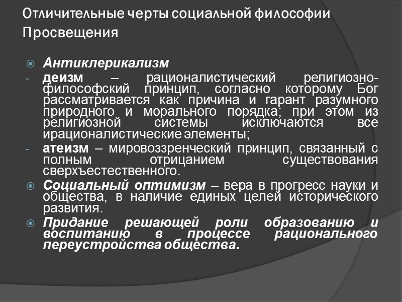 Отличительные черты социальной философии Просвещения Антиклерикализм деизм – рационалистический религиозно-филоcофский принцип, согласно которому Бог
